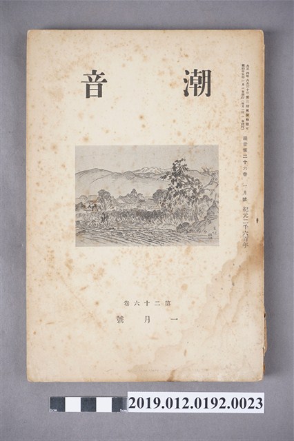 《潮音》第26卷1月號 (共6張)