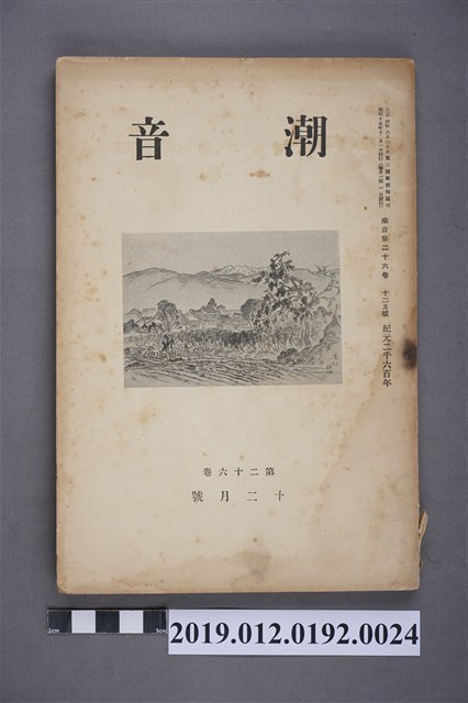 《潮音》第26卷12月號 (共7張)