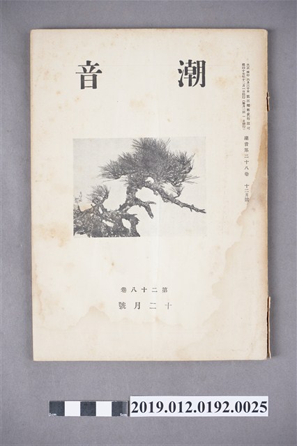 《潮音》第28卷12月號 (共6張)