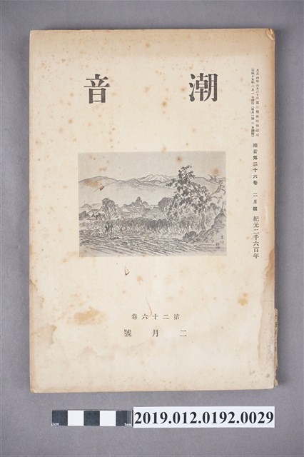 《潮音》第26卷2月號 (共6張)