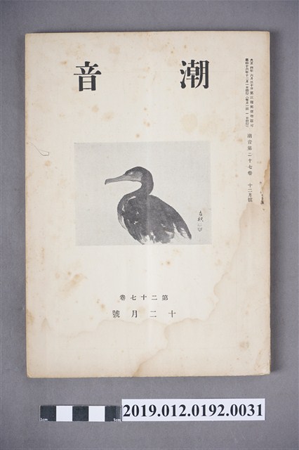 《潮音》第27卷12月號 (共6張)