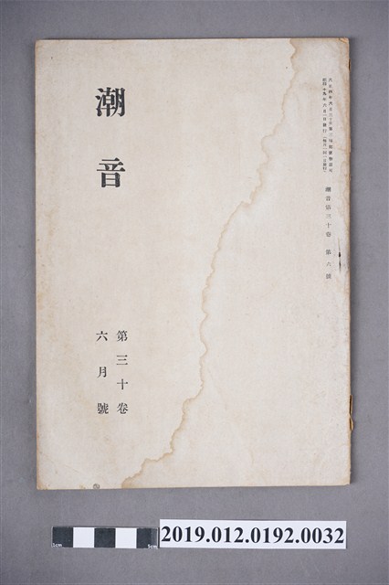 《潮音》第30卷6月號 (共5張)