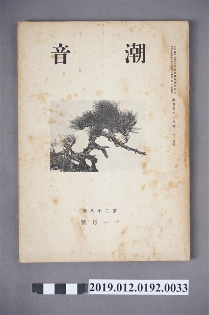 《潮音》第28卷11月號 (共6張)