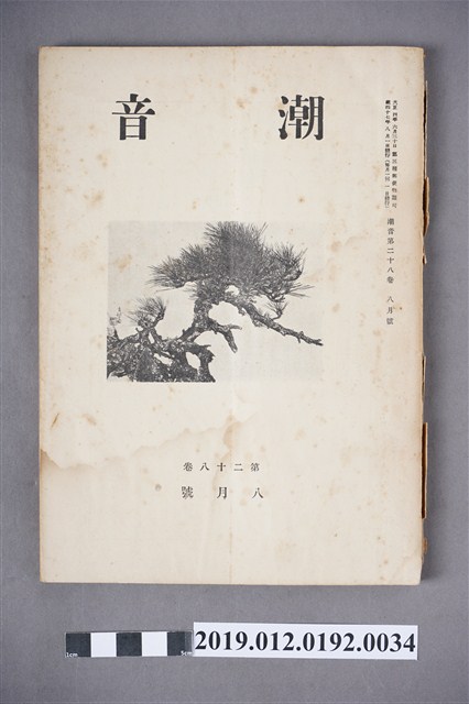 《潮音》第28卷8月號 (共6張)