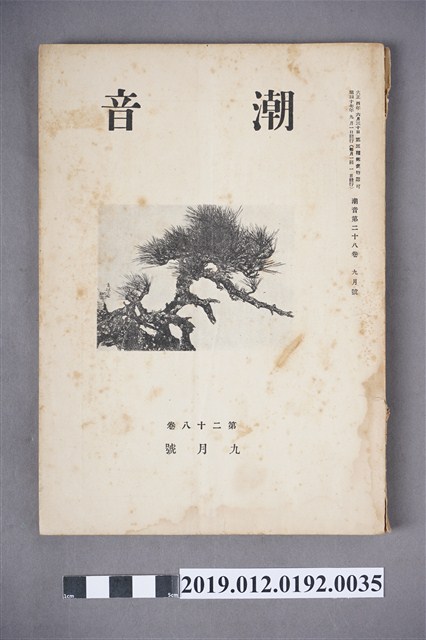 《潮音》第28卷9月號 (共6張)