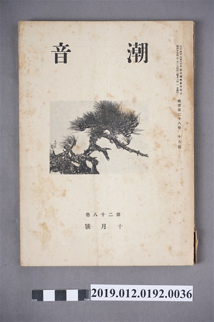 《潮音》第28卷10月號 (共6張)