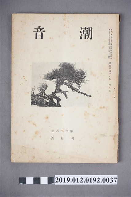 《潮音》第28卷4月號 (共6張)