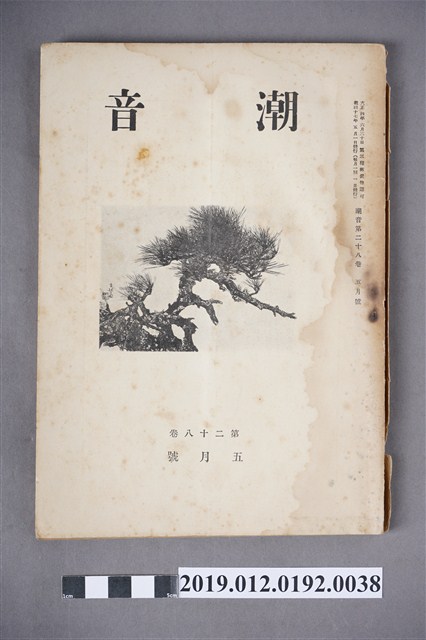 《潮音》第28卷5月號 (共6張)