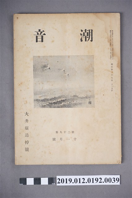 《潮音》第29卷11月號 (共5張)