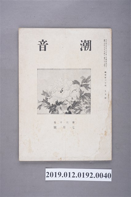 《潮音》第30卷7月號 (共5張)