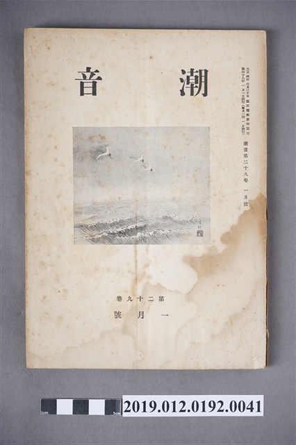 《潮音》第29卷1月號 (共6張)