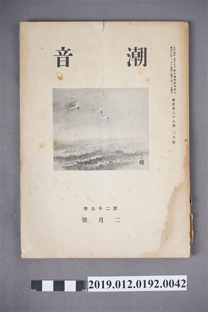 《潮音》第29卷2月號 (共5張)