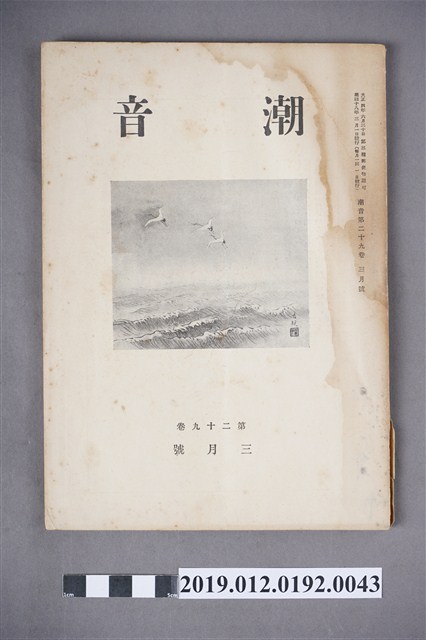 《潮音》第29卷3月號 (共6張)