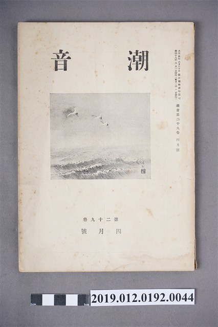 《潮音》第29卷4月號 (共6張)