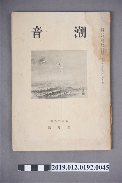 《潮音》第29卷5月號 (共6張)