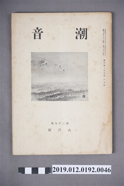 《潮音》第29卷6月號 (共5張)