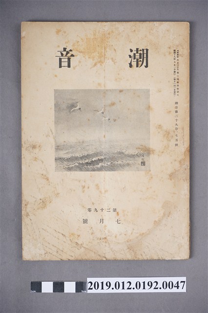 《潮音》第29卷7月號 (共5張)