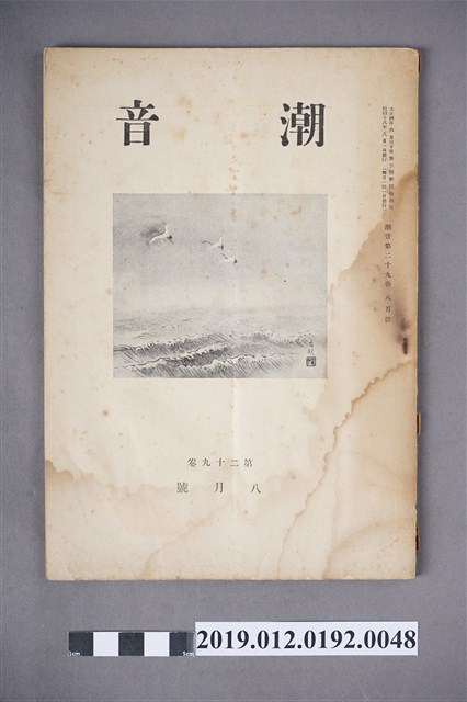 《潮音》第29卷8月號 (共5張)