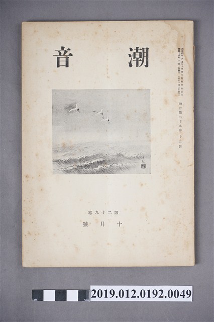 《潮音》第29卷10月號 (共5張)