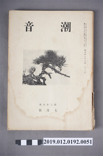 《潮音》第28卷7月號 (共6張)