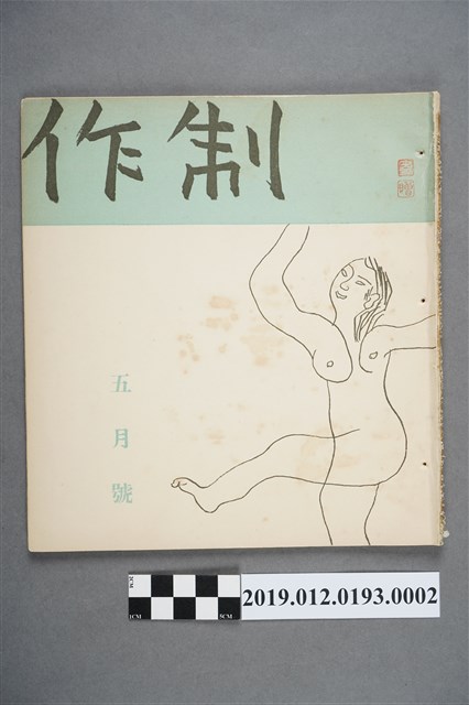 《制作》5月號 (共3張)