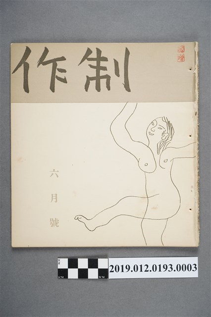 《制作》6月號 (共3張)