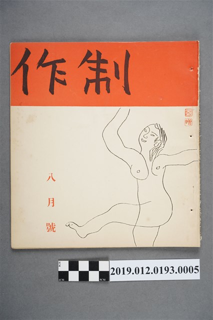 《制作》8月號 (共3張)