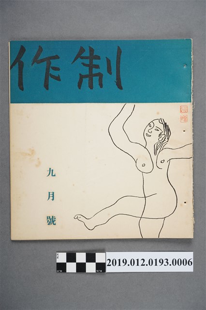 《制作》9月號 (共3張)
