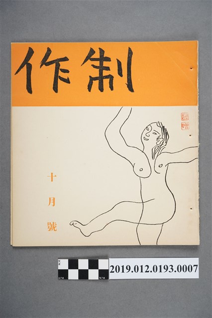 《制作》10月號 (共3張)