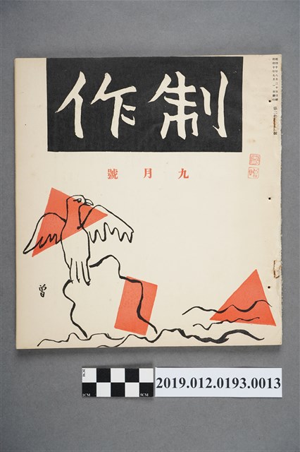 《制作》9月號 (共3張)
