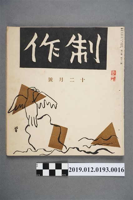 《制作》第2卷第12號 (共3張)