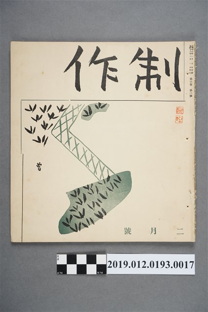 《制作》第3卷第2號 (共3張)
