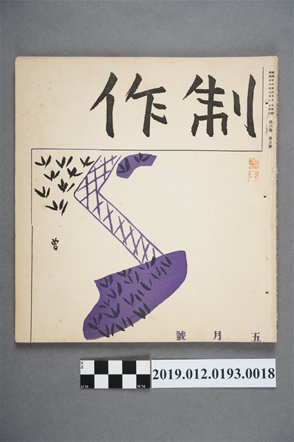 《制作》第3卷第5號 (共3張)