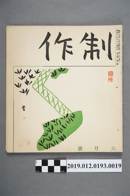 《制作》第3卷第6號 (共3張)