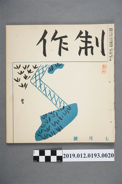 《制作》第3卷第7號 (共3張)
