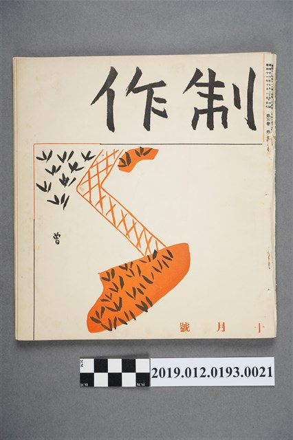《制作》10月號 (共3張)