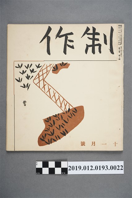 《制作》第3卷第10號 (共3張)
