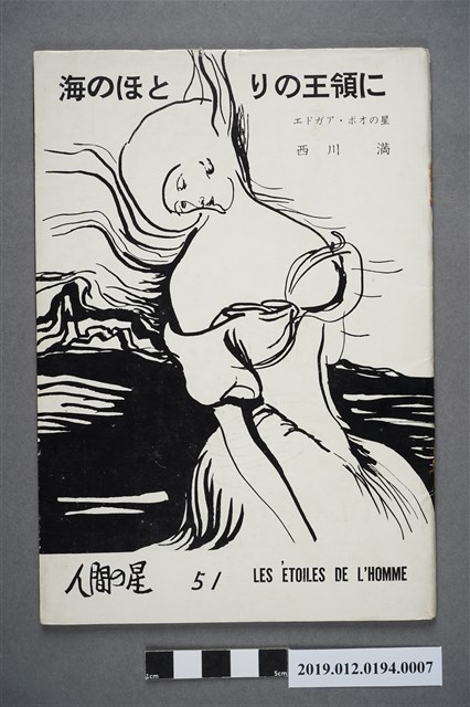 西川滿《人間之星雜誌》51期 (共3張)