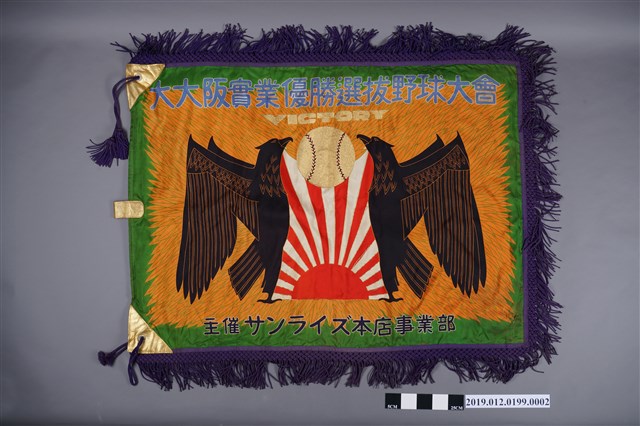 大大阪實業優勝選拔野球大會布旗 (共2張)
