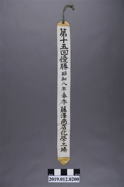 昭和8年春季大大阪實業優勝選拔野球大會第十五回優勝  (共2張)