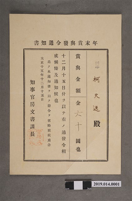 柯天送臺南州大正15年12月15日年終獎金發放通知書 (共2張)