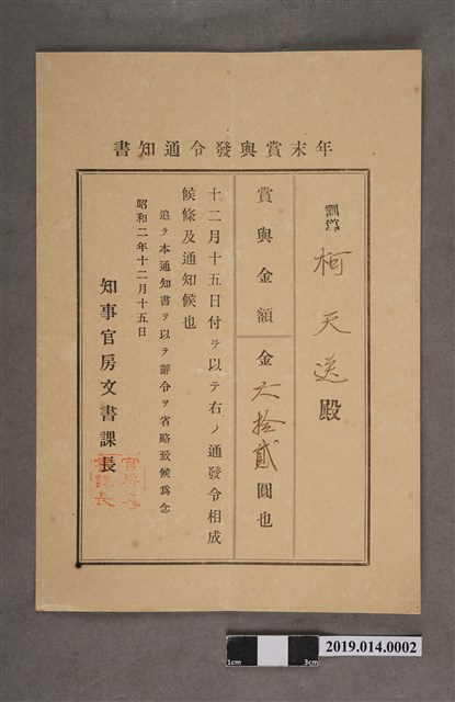 柯天送臺南州昭和2年12月15日年終獎金發放通知書 (共2張)