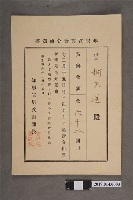柯天送臺南州昭和3年12月15日年終獎金發放通知書 (共2張)