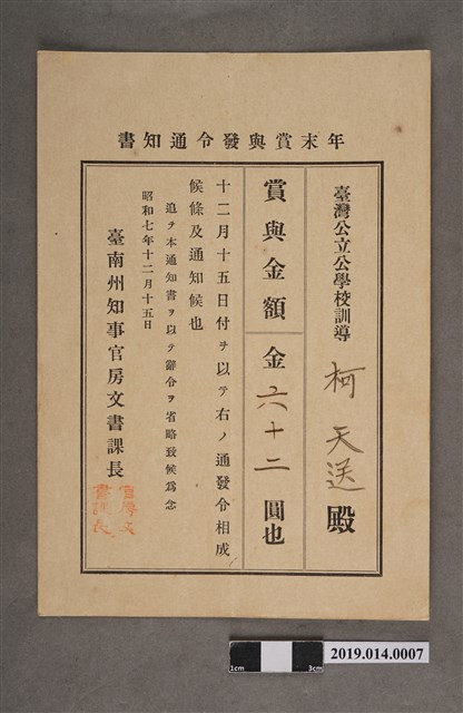 柯天送臺南州昭和7年12月15日年終獎金發放通知書 (共2張)