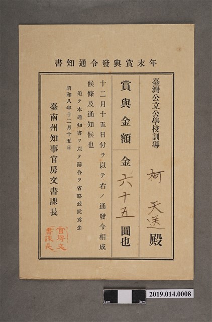 柯天送臺南州昭和8年12月15日年終獎金發放通知書 (共2張)