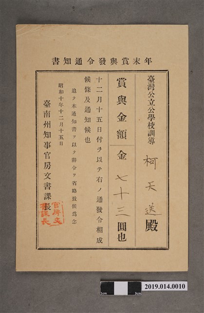 柯天送臺南州昭和10年12月15日年終獎金發放通知書 (共2張)