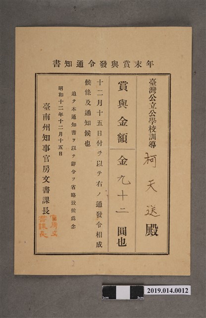 柯天送臺南州昭和12年12月15日年終獎金發放通知書 (共2張)