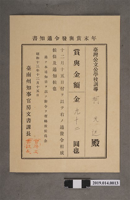 柯天送臺南州昭和13年12月15日年終獎金發放通知書 (共2張)
