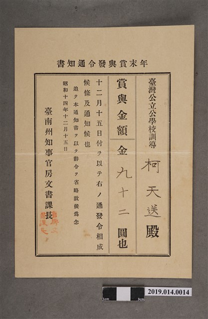 柯天送臺南州昭和14年12月15日年終獎金發放通知書 (共2張)