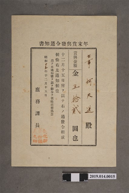 柯天送新化郡庶務課昭和15年年12月15日年終獎金發放通知書 (共2張)